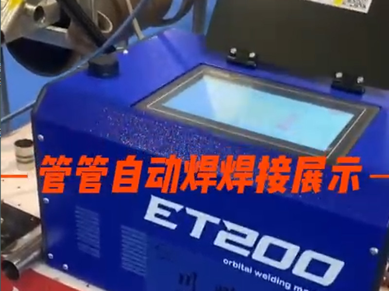 管管自動焊接展示